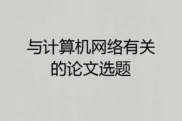 与计算机网络有关的论文选题