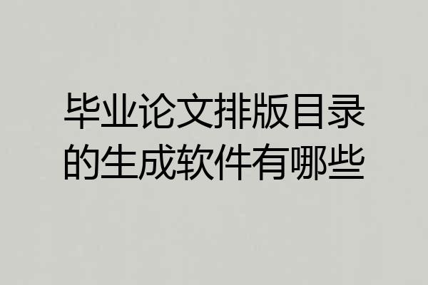 毕业论文排版目录的生成软件有哪些