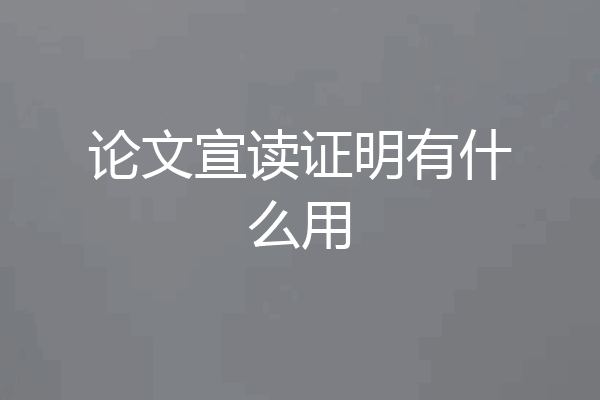 论文宣读证明有什么用