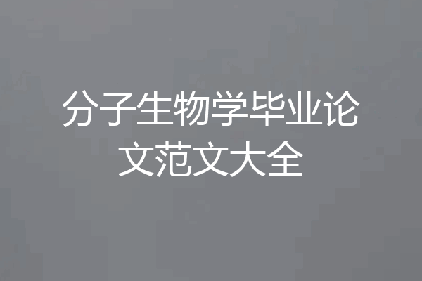 分子生物学毕业论文范文大全
