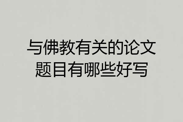 与佛教有关的论文题目有哪些好写