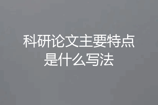 科研论文主要特点是什么写法