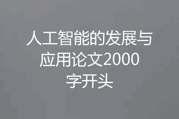 人工智能的发展与应用论文2000字开头