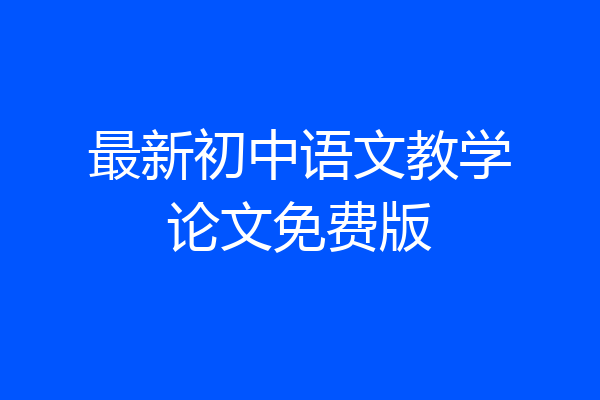最新初中语文教学论文免费版