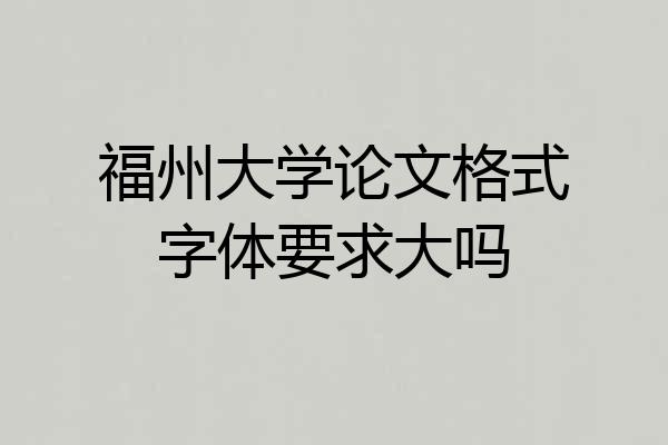 福州大学论文格式字体要求大吗