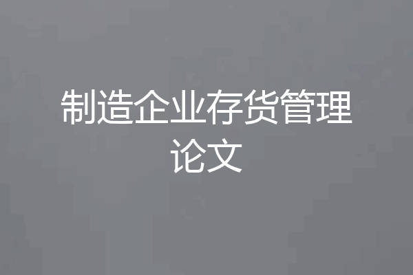 制造企业存货管理论文