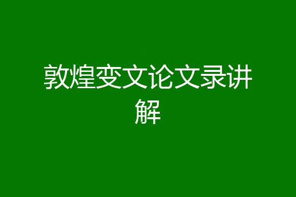 敦煌变文论文录讲解