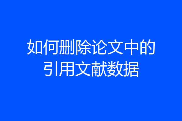 如何删除论文中的引用文献数据