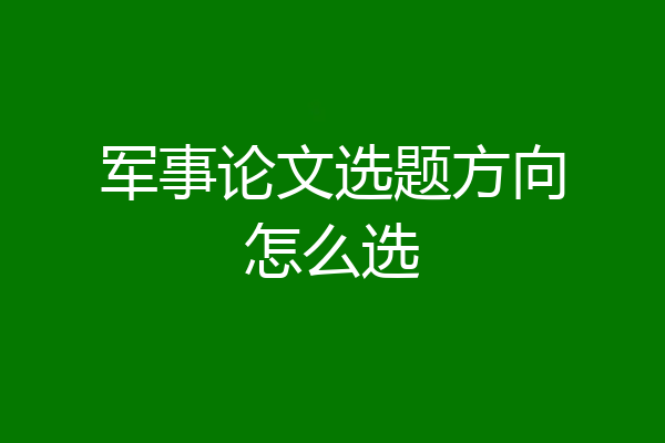 军事论文选题方向怎么选