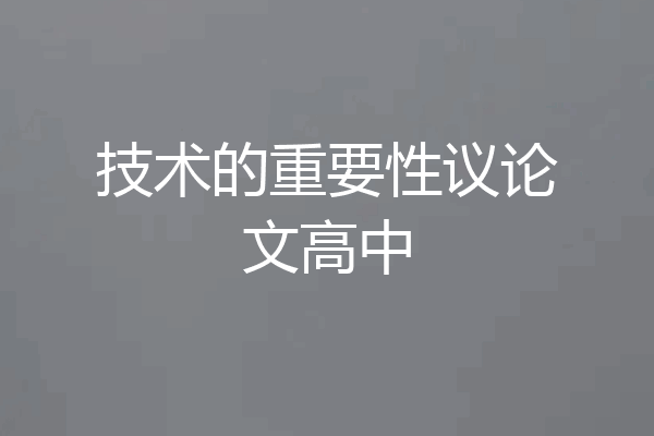 技术的重要性议论文高中