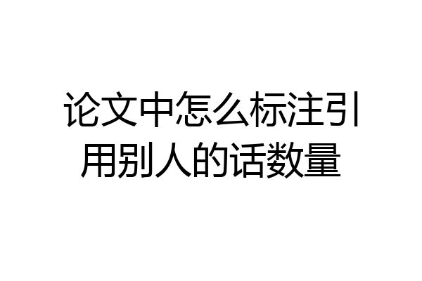 论文中怎么标注引用别人的话数量