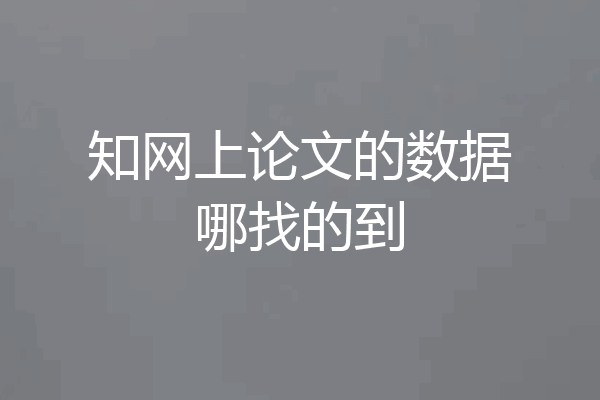 知网上论文的数据哪找的到
