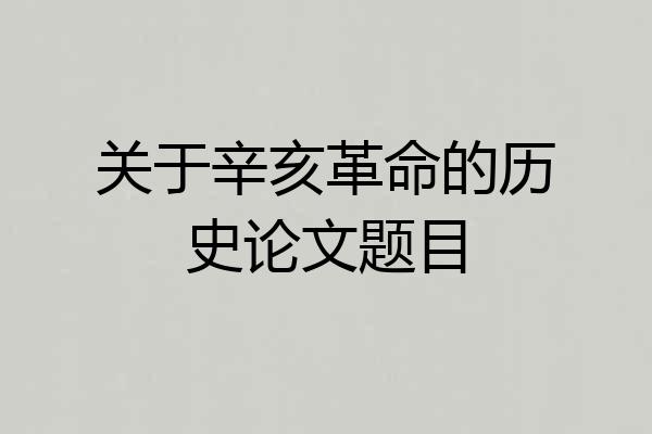 关于辛亥革命的历史论文题目