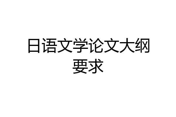 日语文学论文大纲要求