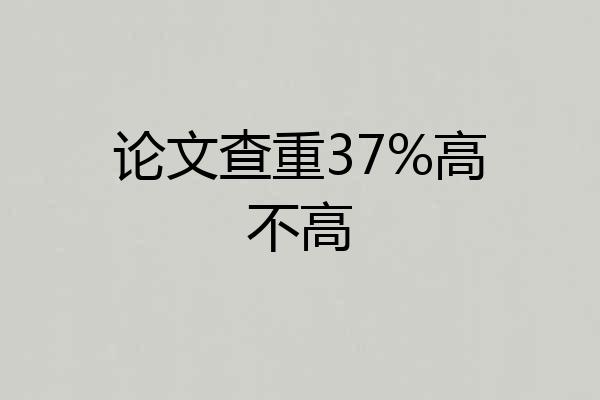 论文查重37%高不高