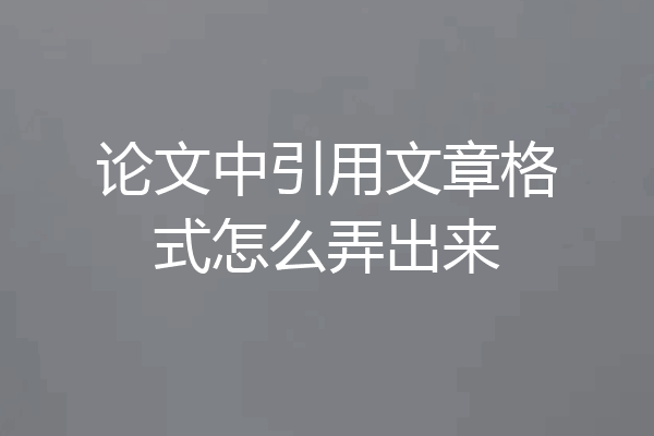 论文中引用文章格式怎么弄出来