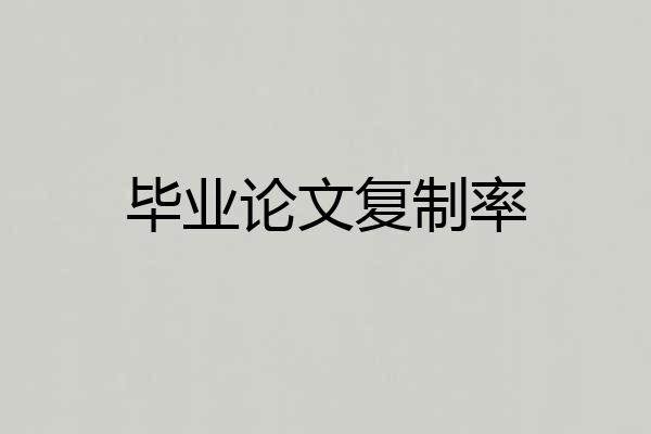 毕业论文复制率