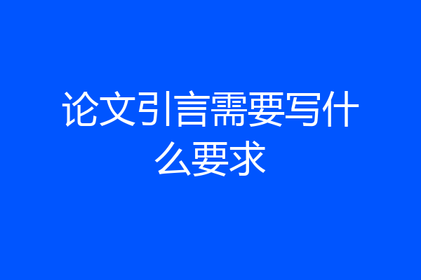 论文引言需要写什么要求