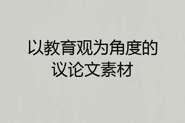 以教育观为角度的议论文素材