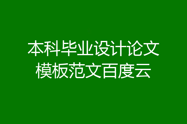 本科毕业设计论文模板范文百度云