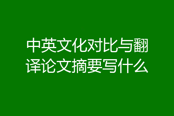 中英文化对比与翻译论文摘要写什么