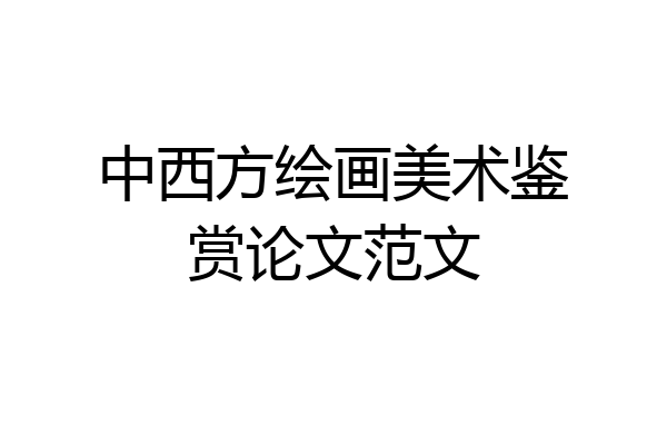中西方绘画美术鉴赏论文范文