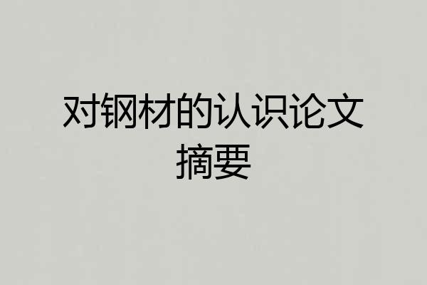 对钢材的认识论文摘要
