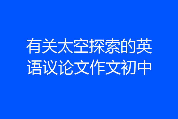 有关太空探索的英语议论文作文初中