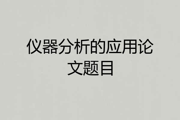 仪器分析的应用论文题目
