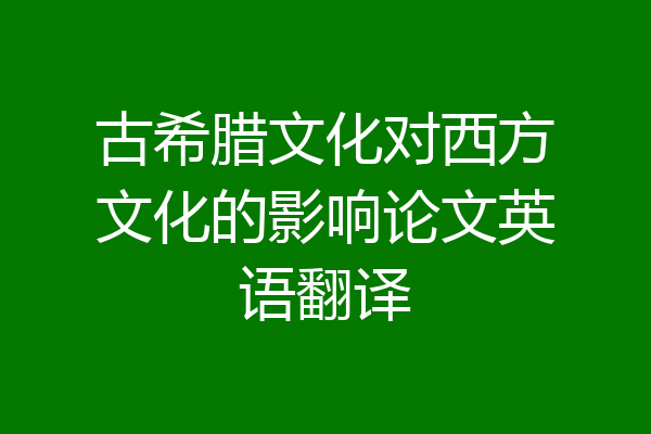 古希腊文化对西方文化的影响论文英语翻译