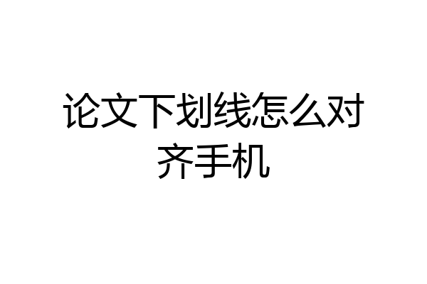 论文下划线怎么对齐手机