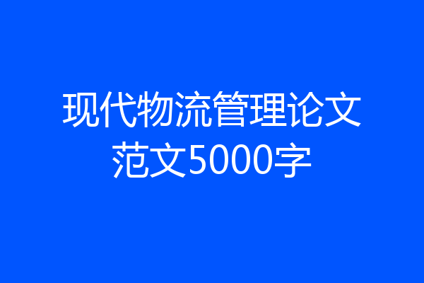 现代物流管理论文范文5000字