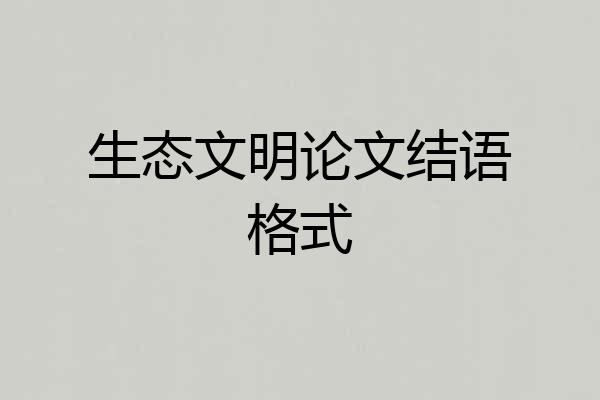 生态文明论文结语格式