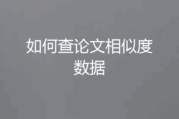 如何查论文相似度数据
