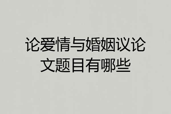 论爱情与婚姻议论文题目有哪些