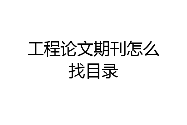 工程论文期刊怎么找目录