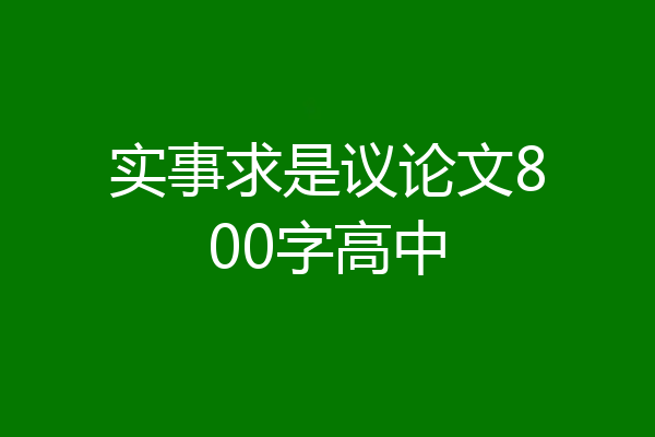 实事求是议论文800字高中
