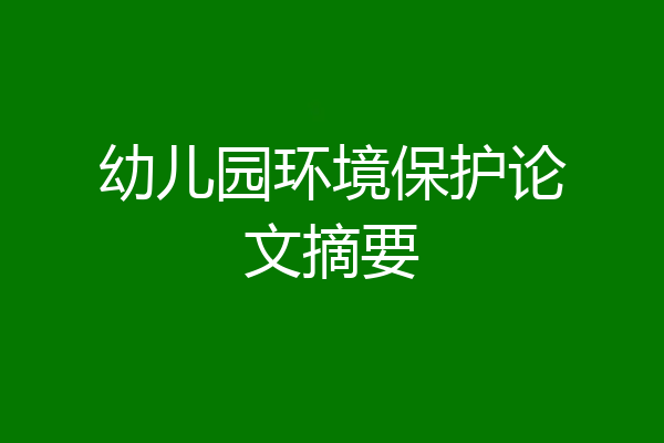 幼儿园环境保护论文摘要