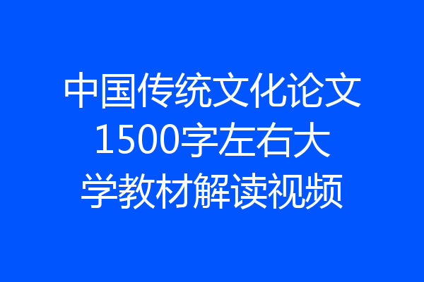 中国传统文化论文1500字左右大学教材解读视频