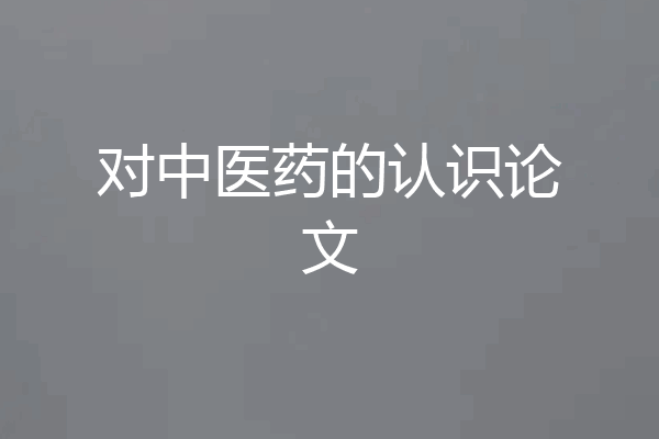 对中医药的认识论文