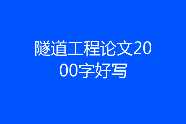 隧道工程论文2000字好写
