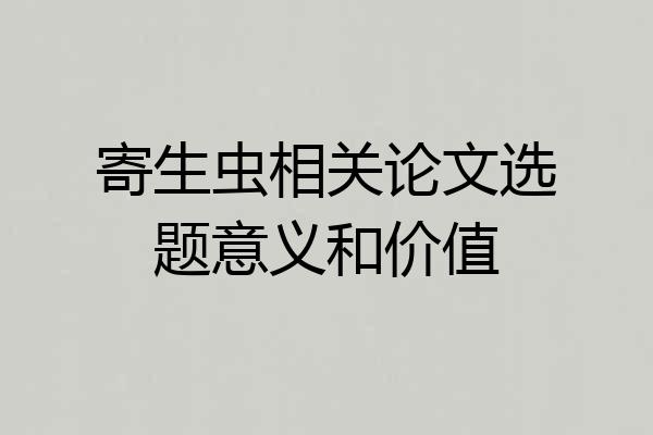 寄生虫相关论文选题意义和价值
