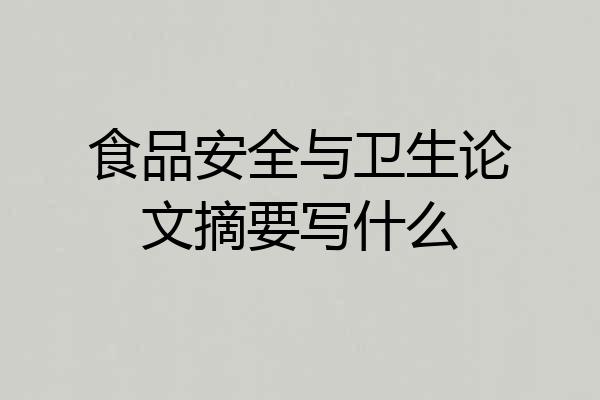 食品安全与卫生论文摘要写什么