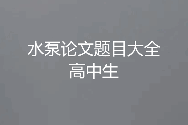 水泵论文题目大全高中生