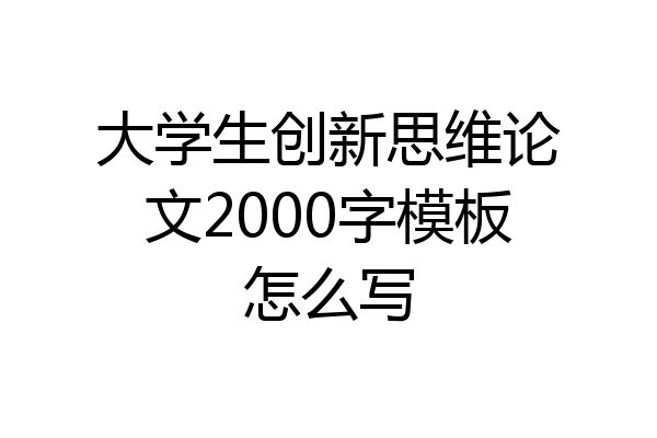 大学生创新思维论文2000字模板怎么写