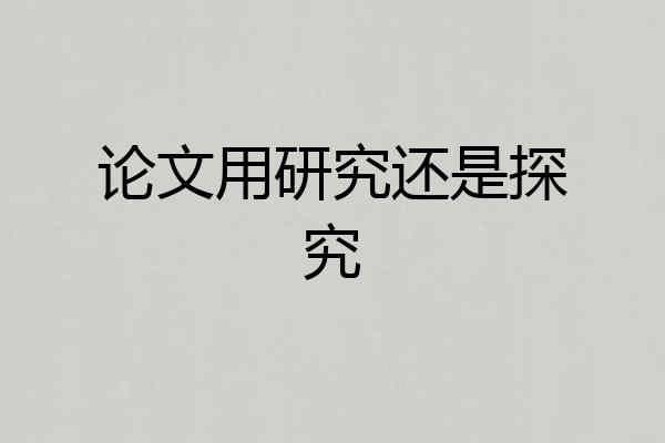 论文用研究还是探究