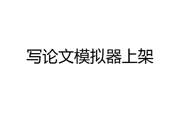 写论文模拟器上架