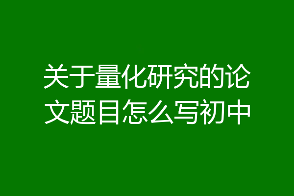 关于量化研究的论文题目怎么写初中