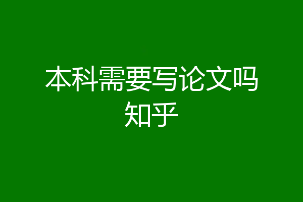 本科需要写论文吗知乎