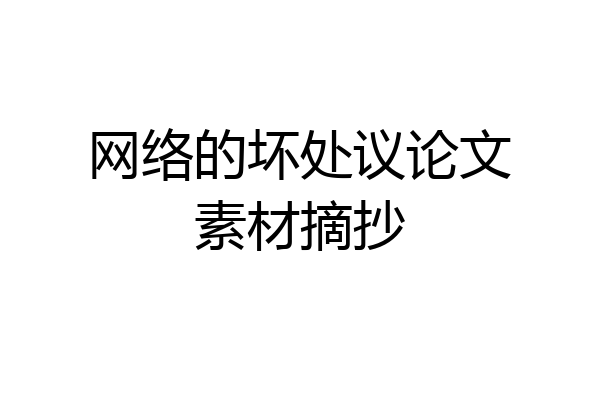 网络的坏处议论文素材摘抄